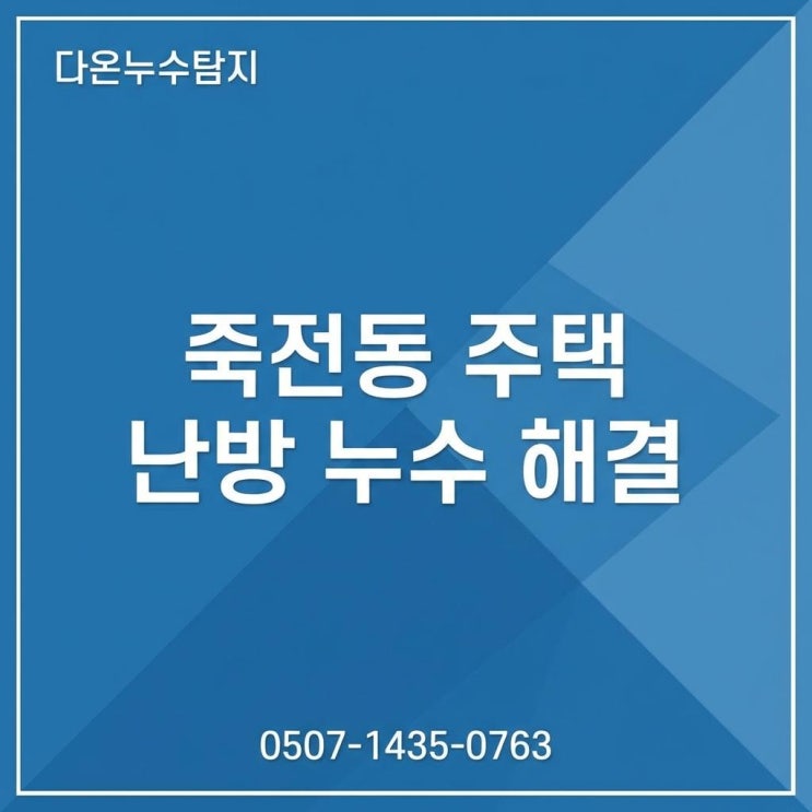  대구 달서구 수도배관 누수 죽전동 주방 천장 방수공사 비용 저렴한 곳