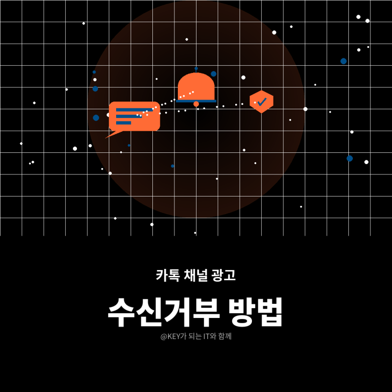 카카오톡 광고 차단 방법 채널 수신거부 설정법