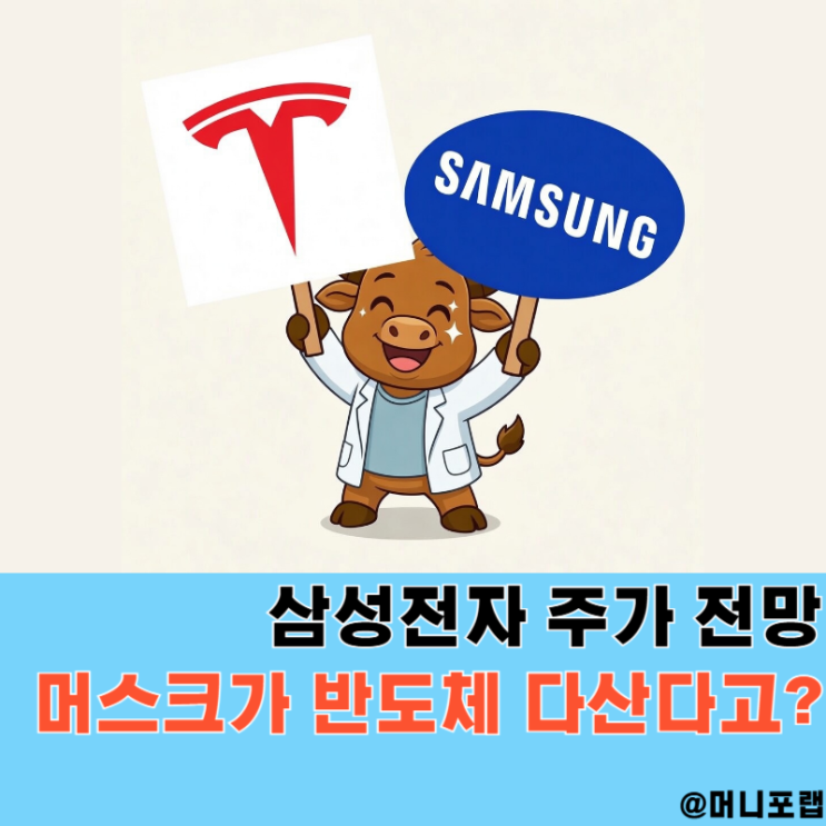  삼성전자 주가 전망 어떨까, "머스크가 반도체 다 사준다던데.."