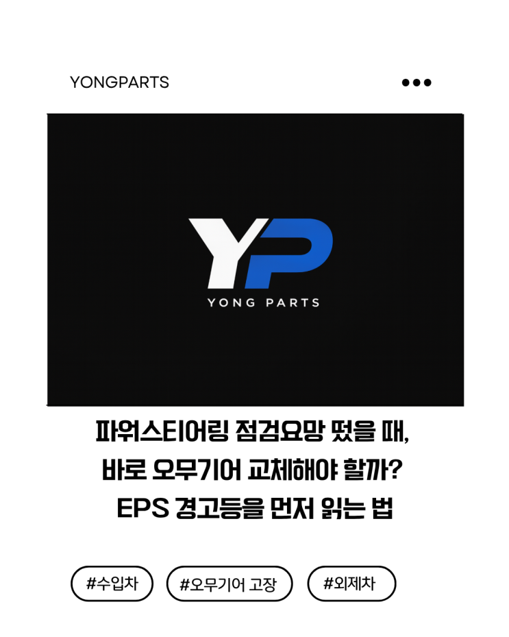  파워스티어링 점검요망 떴을 때, 오무기어 교체해야 할까? EPS 경고등을 먼저 읽어보세요