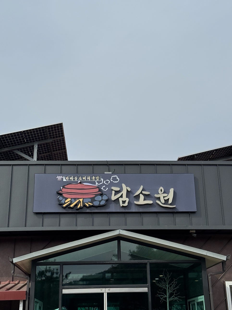 담소원 사진 1