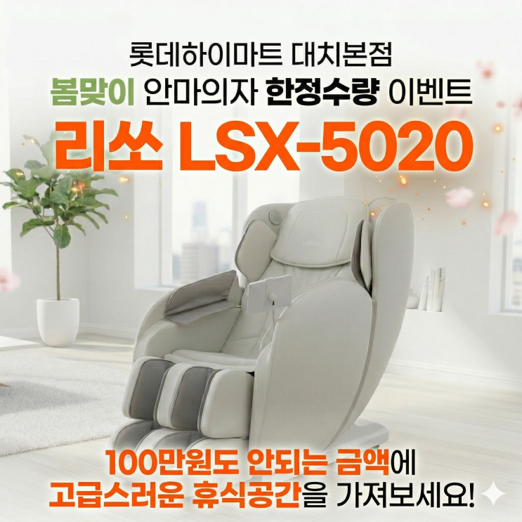  망설이면 바로 품절! 초특가 프리미엄 안마의자 득템 찬스!! ft.하이마트 대치본점