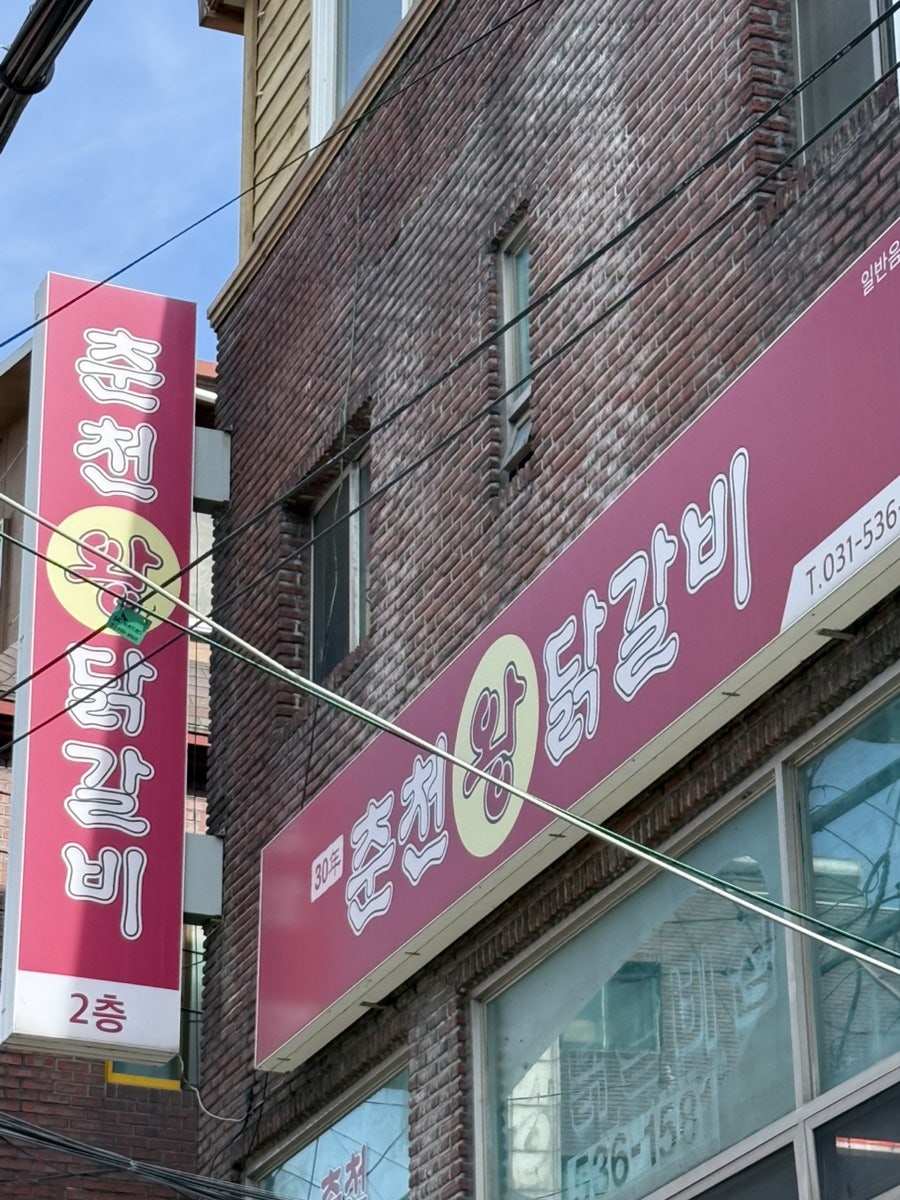 춘천왕닭갈비 사진 1
