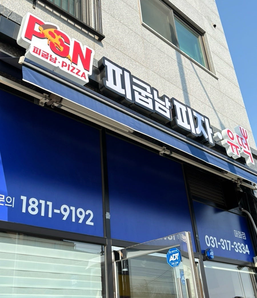 피굽남피자 시흥매화점 사진 1