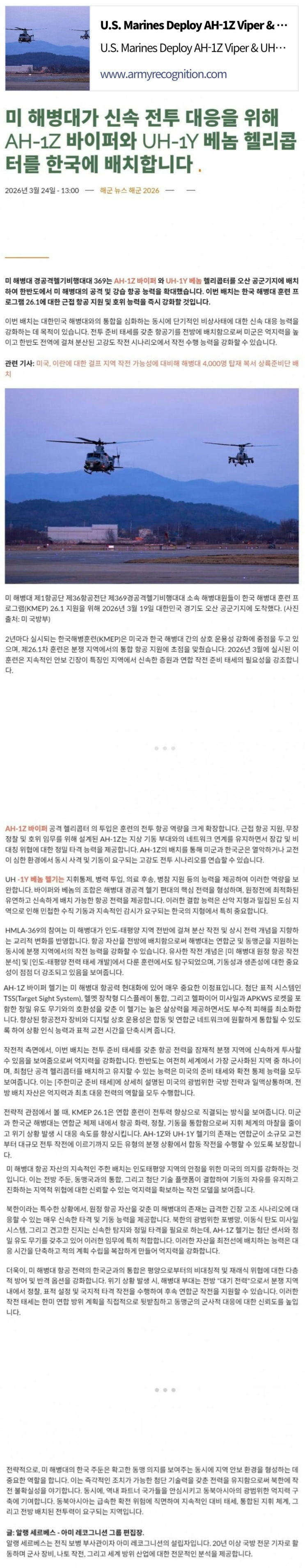  미 해병대, 주한미군에 AH-1Z와 UH-1Y 베놈 전개