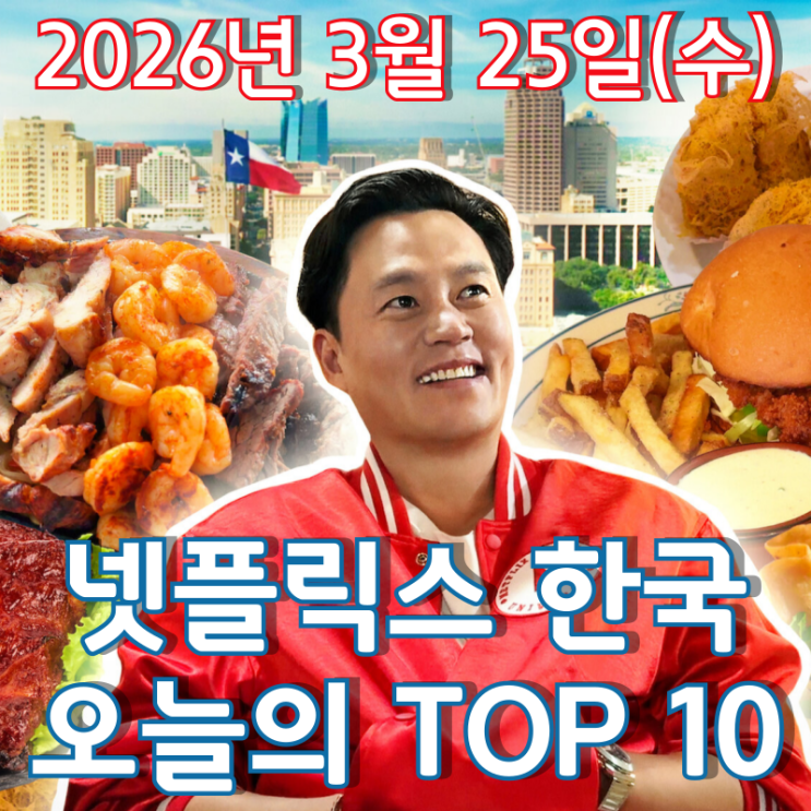  [3월 25일] 넷플릭스 한국 TOP 10 - 이서진의 미국 여행기 '이서진의 달라달라'