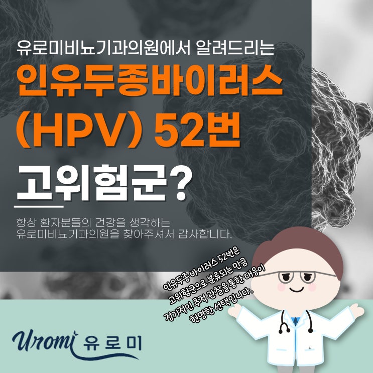  경기 광주 성병검사 비뇨기과 인유두종 바이러스 고위험군 52번, 어떤 의미일까?