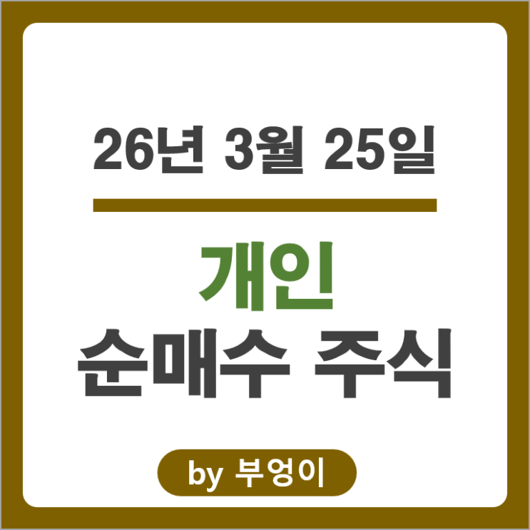 국내 증시 상승장에 1.7조원 매도한 개인, 어떤 종목 사고팔았나?