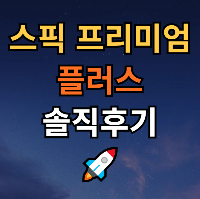  스픽 프리미엄 플러스 솔직 후기 | 직장인 영어회화어플 스픽 추천