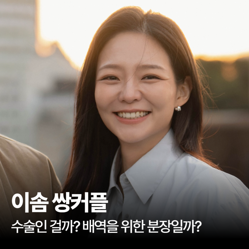 무쌍 대표 배우 이솜 쌍커플 생겼다? 신작에서 달라진 모습