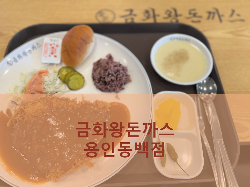 금화왕돈까스 용인동백점 사진 2