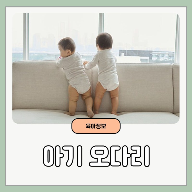 아기 오다리 휨 교정이 필요한 시기 및 원인 치료방법