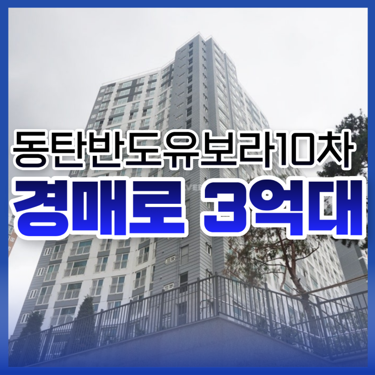  동탄2아파트경매 동탄반도유보라10차 투자 가능성?