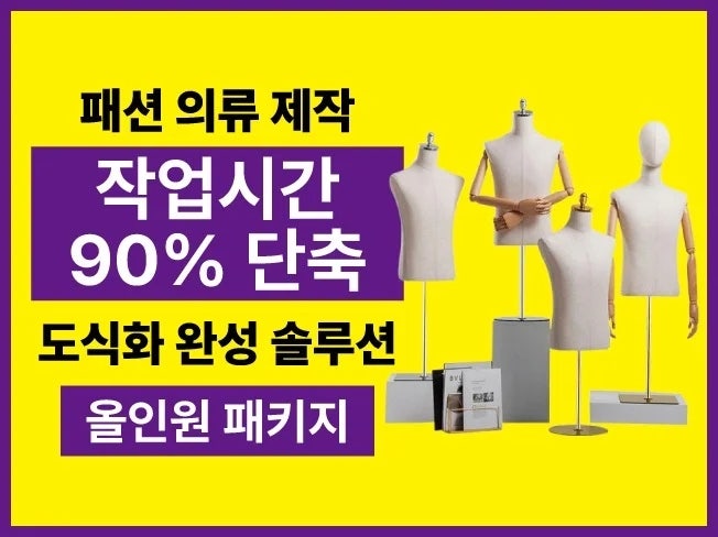 [판매] 실무에서 바로 쓰는 의류 작업시간 90퍼센트 단축 도식화완성 솔루션 패키지
