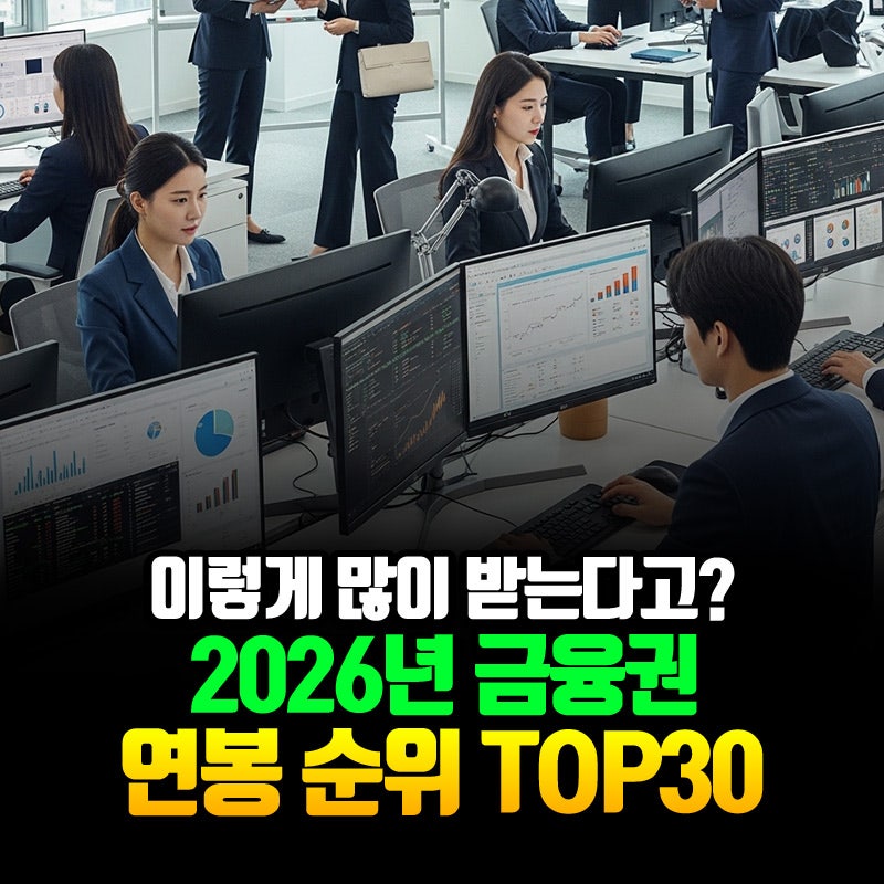 2026년 금융권 연봉 순위 TOP30 정리