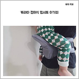 케라타 접이식 힙시트 아기띠