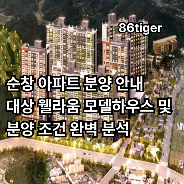  순창 아파트 분양 안내: 대상 웰라움 모델하우스 및 분양 조건 완벽 분석