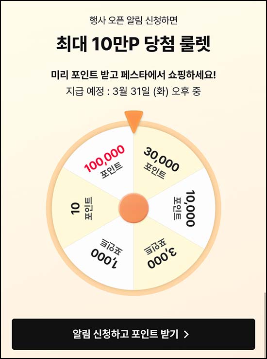  11번가 알림신청 룰렛이벤트(랜덤 포인트)즉당~03.31