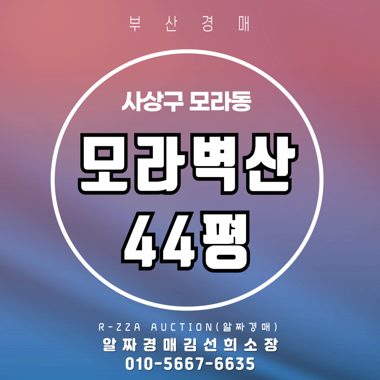  부산 경매 모라벽산 44평 2억대로 내집 마련