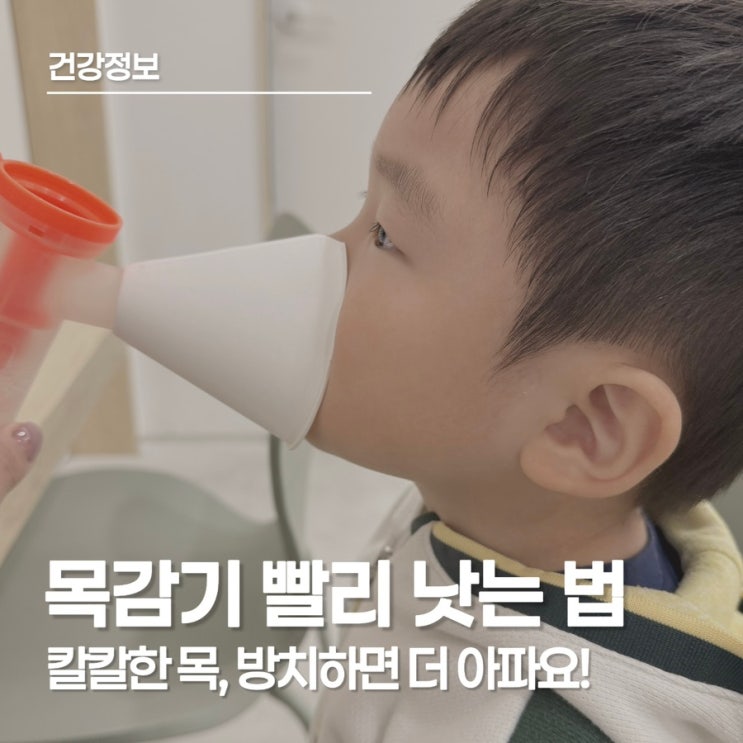  목감기 빨리 낫는 법, 침 삼킬 때 통증, 회복 속도 높이는 생활 습관 5가지