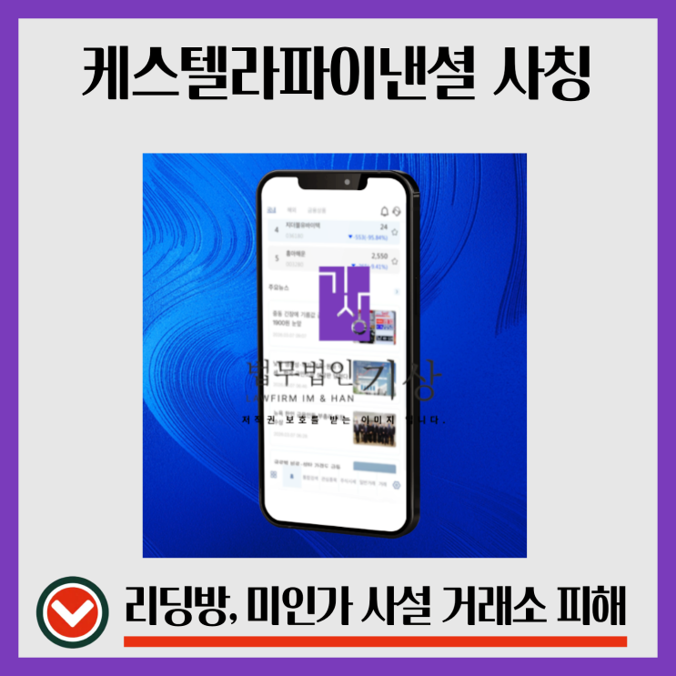  케스텔라파이낸셜 사기 기관계좌 피해, 리딩방 IPO공모주 당첨 피해 회복은