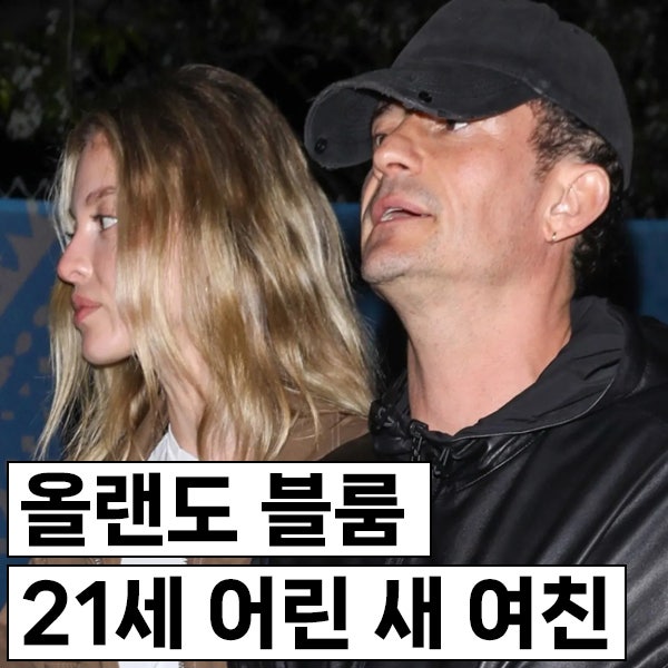 올랜도 블룸(49세), 케이티 페리 결별 후 28세의 스위스 모델 루이사 래멜과 데이트 중