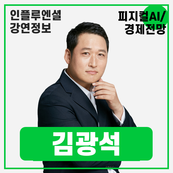  [강연 정보] 김광석 한양대학교 겸임교수 - AI 트렌스포메이션: 피지컬 AI 시대, 어떻게 대응해야 하는가? #AI