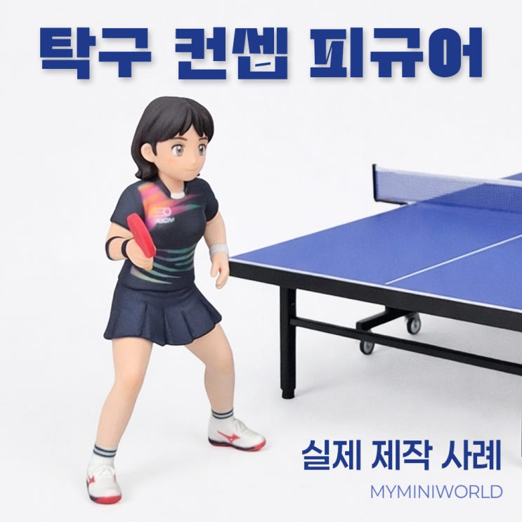 3D피규어 제작 (취미까지 반영 가능한 커스텀 피규어)