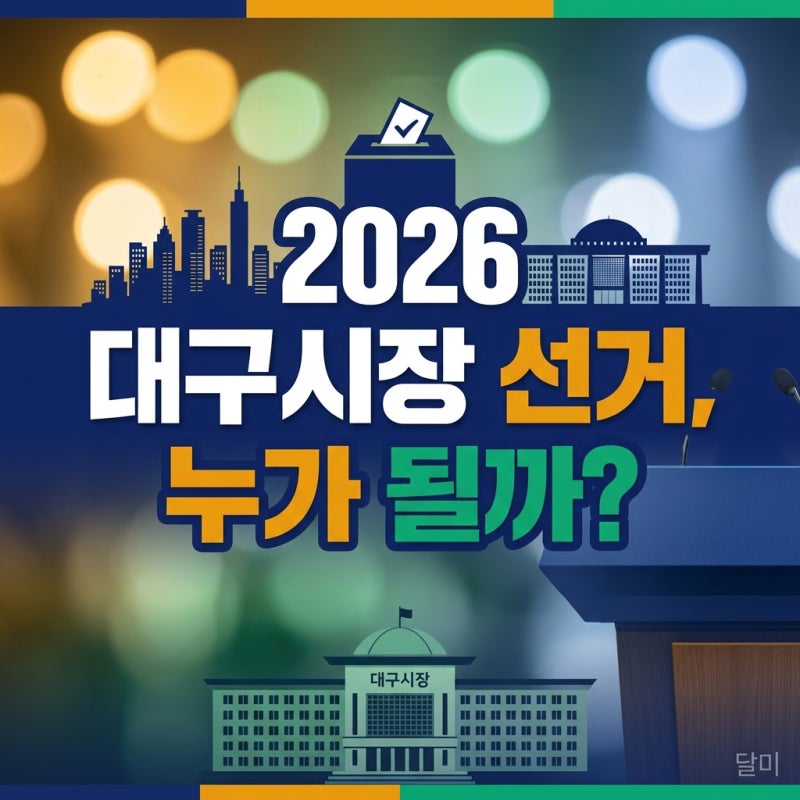 "복귀는 없다더니"...2026 대구시장 후보 거론되던 인물, 최근 근황은?