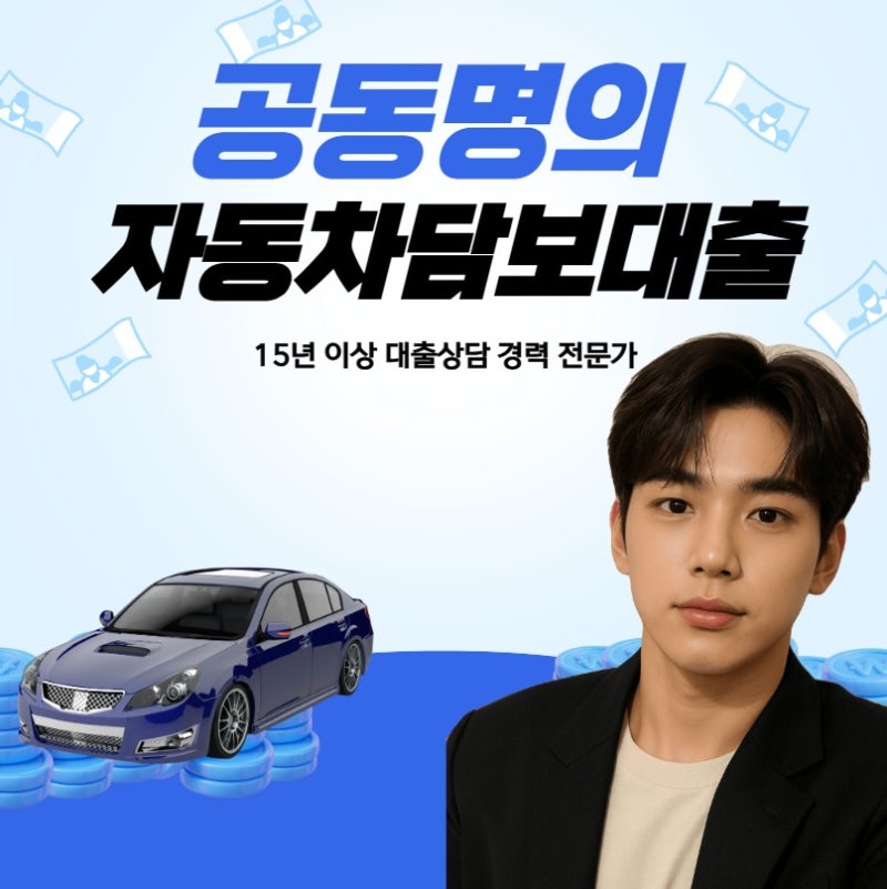 공동명의 자동차담보대출 조건 서류 주의사항 총정리