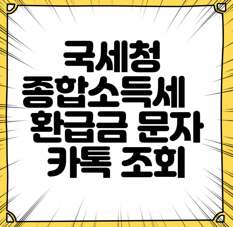 국세청 종합소득세 환급금 확인 문자 카톡 조회