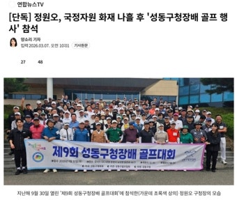 25년 9월 <b>성동구청장</b>배 골프대회와 당시 <b>성동구청장</b> '정원오... 