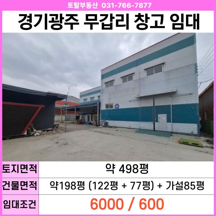  경기광주 초월읍 무갑리 창고 임대  200평 · 층고11m · 트레일러진입 ·렉설치