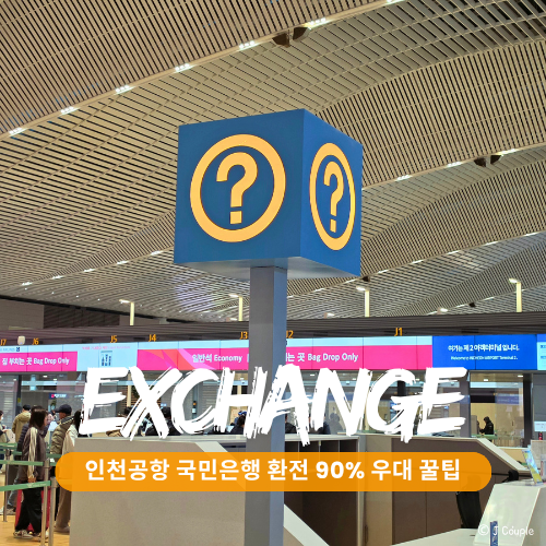 인천공항 환전소 국민은행 2터미널 위치 운영시간 90%우대 예약 꿀팁