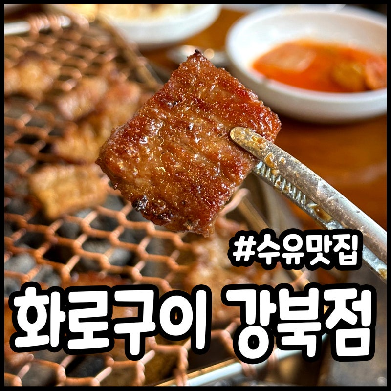 수유맛집 화로구이 24시간 고기집 된장양념돼지갈비, 김치찌개 한 입