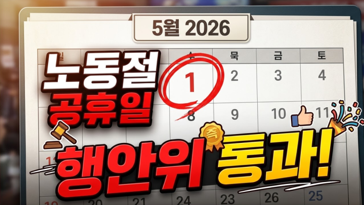  5월 1일 노동절 공휴일 확정? 행안위 통과 배경과 2026년 쉬는 날 정리