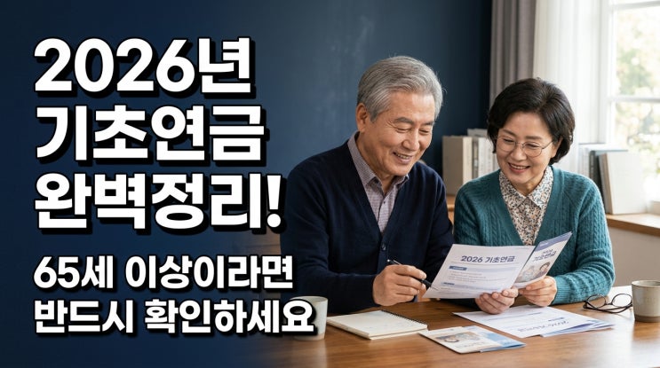  2026년 기초연금 완벽정리! 65세 이상이라면 반드시 확인하세요