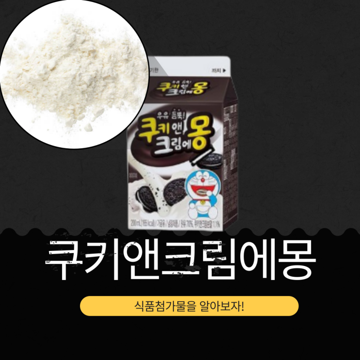  남양유업 신상 [쿠키앤크림에몽] 1팩(200ML) 165kcal  | 1A등급 원유 + 쿠키앤크림분말 I 구매링크 有