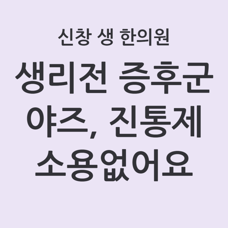  [광주 생리전증후군 한의원] 생리전 증후군 약(야즈, 진통제) 평생 먹어야 할까? 피임약 부작용의 진실