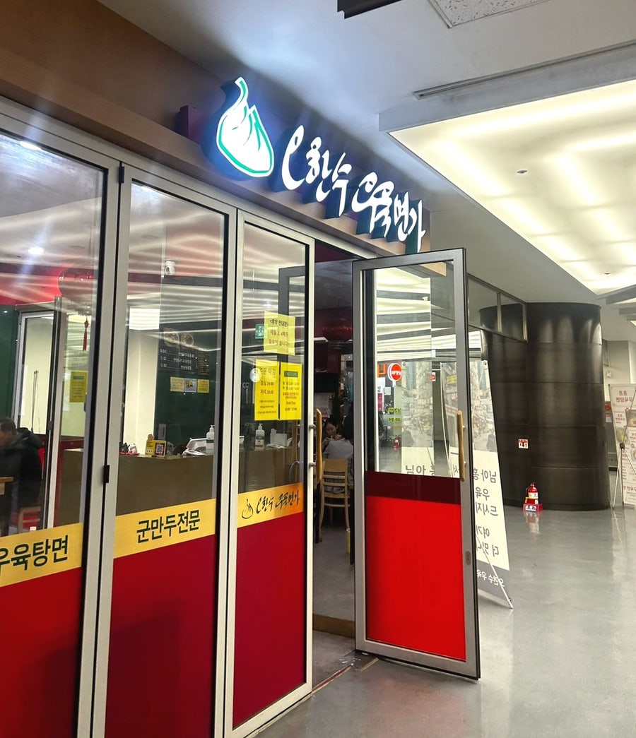 오한수 우육면가 가든파이브점 사진 1