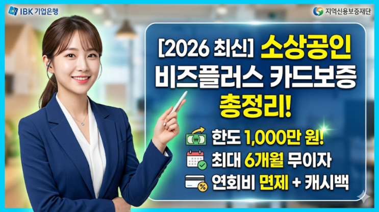  소상공인 비즈플러스 카드보증 총정리: 한도 1,000만 원, 신청방법 및 혜택