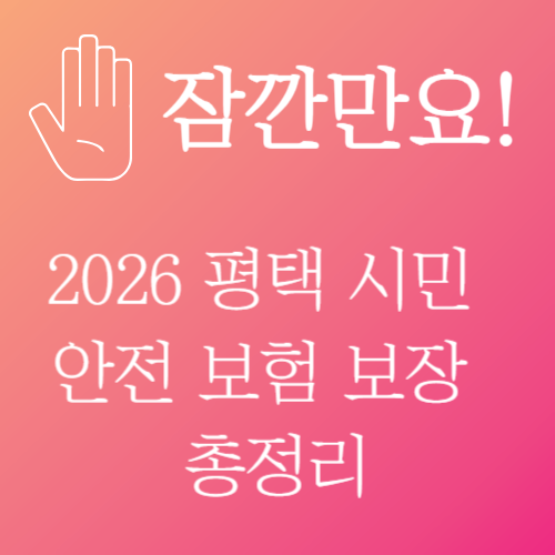 평택시민이라면 누구나 공짜 보험? 2026 평택 시민 안전 보험 보장 정리