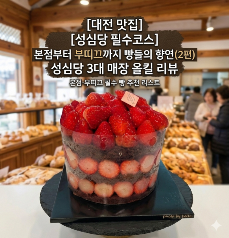  [대전 맛집] 성심당 3대 매장 올킬 리뷰: 본점부터 부띠끄까지, 속이 꽉 찬 빵들의 향연 (2편)