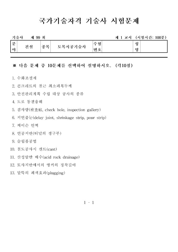  제99회 토목시공기술사 문제지