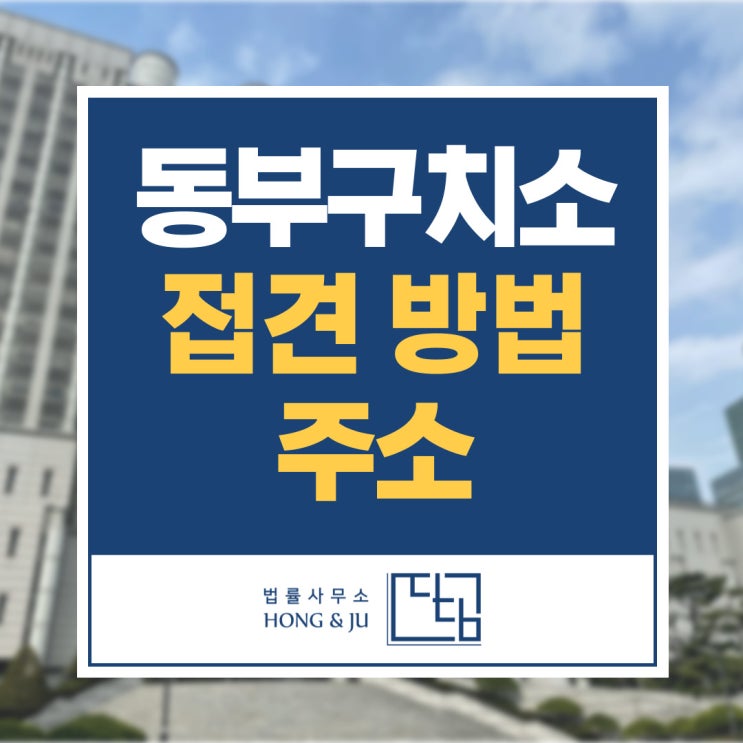  서울 동부구치소 접견 신청·주소·가는 방법 총정리!
