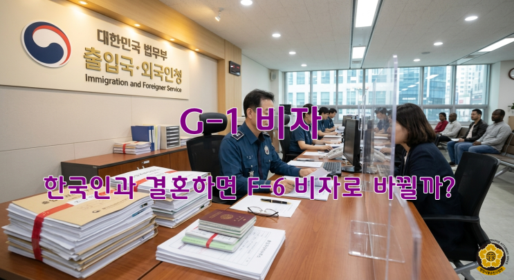  G-1 비자의 실체와 F-6 결혼비자 전환 시 반드시 알아야 할 법무부 지침