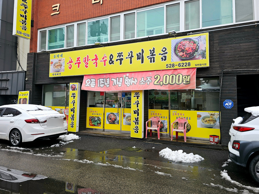 송가네공주칼국수 사진 2
