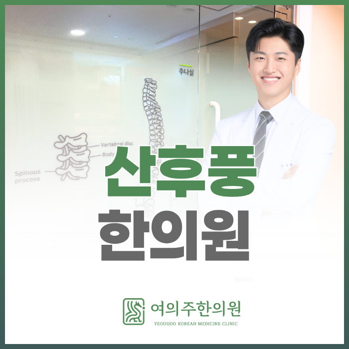  여의도 산후풍 한의원, 출산 후 몸이 시리고 아프다면 확인해보세요.