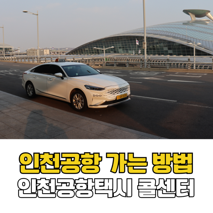  인천공항 콜택시 예약 추천 새벽 카카오택시 대신 인천공항택시 콜밴 콜센터