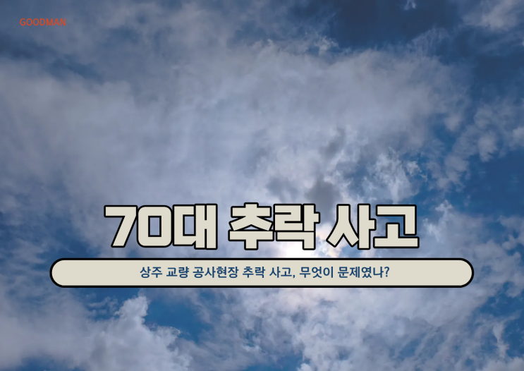  상주 교량 공사현장 추락 사고, 무엇이 문제였나?